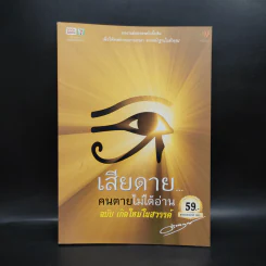เสียดายคนตายไม่ได้อ่าน ฉบับ เกิดใหม่ในสวรรค์ - ดังตฤณ รูปที่ 1