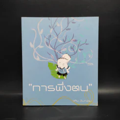 การพึ่งตน - วศิน อินทสระ รูปที่ 1