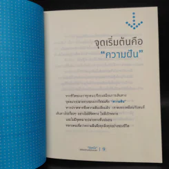 นับหนึ่งให้ได้แล้วก้าวต่อไปจะตามมา The Art of the Start - พัฒน์สุภา สมิธ รูปที่ 7