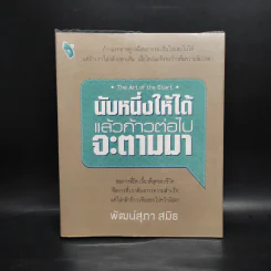 นับหนึ่งให้ได้แล้วก้าวต่อไปจะตามมา The Art of the Start - พัฒน์สุภา สมิธ