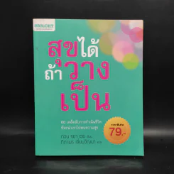 สุขได้ถ้าวางเป็น - กวน จยา เวย
