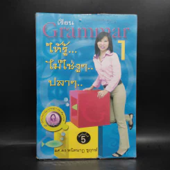 เรียน Grammar ให้รู้ ไม่ใช่งูๆปลาๆ เล่ม 1 - ผศ.ดร.พนิตนาฎ ชูฤกษ์ รูปที่ 1