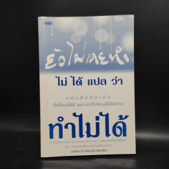 ยังไม่เคยทำ ไม่ได้แปลว่าทำไม่ได้ - นวพันธ์ ปิยะวรรณากร รูปที่ 1