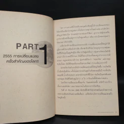 Survival Kit คู่มือรอดชีวิตจากวิกฤติที่โจมตีโลก - ดร.สมิทธ ธรรมสโรช รูปที่ 9