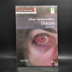 Dracula แดร็กคูลา ผีดูดเลือดแห่งรัตติกาล - Oxford Bookworms Stage 2 รูปที่ 1