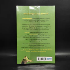 จูบกบตัวนั้นซะ Kiss That Frog! - Brian Tracy รูปที่ 2