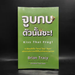 จูบกบตัวนั้นซะ Kiss That Frog! - Brian Tracy รูปที่ 1