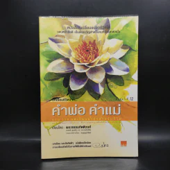 บทเรียนชีวิต คำพ่อ คำแม่ - พระธรรมกิตติวงศ์ รูปที่ 1