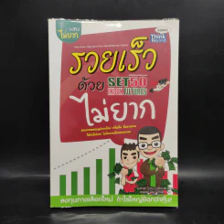รวยเร็วด้วย SET50 Index Futures ไม่ยาก - นุกูล สุขุประการ รูปที่ 1