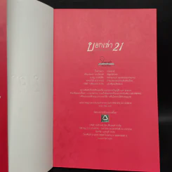 บอกเล่า 21 ความลับที่ถูกเข้าใจ - พระวิโรจน์ จกฺกวโร รูปที่ 5