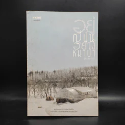 อยู่ญี่ปุ่นอย่างหมาป่า - นัท ศุภวาที รูปที่ 1