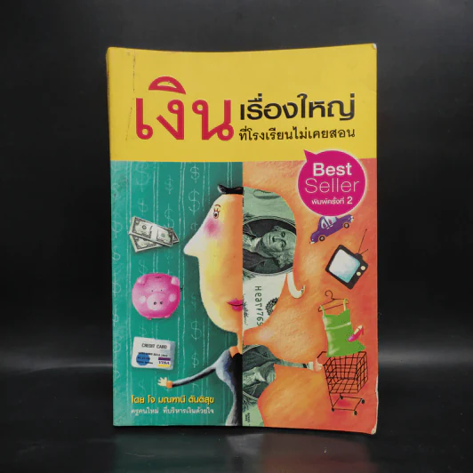 เงินเรื่องใหญ่ที่โรงเรียนไม่เคยสอน - โจ มณฑานี ตันติสุข รูปที่ 1