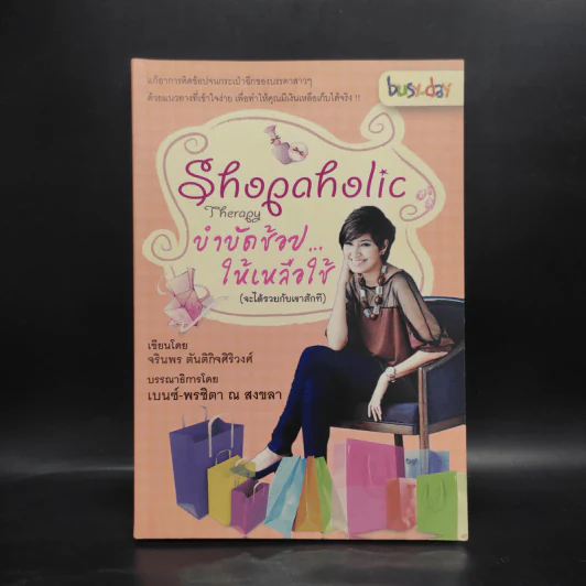 Shopaholic Therapy บำบัดช้อป ให้เหลือใช้ (จะได้รวยกับเขาสักที) - จรินพร ตันติกิจศิริวงศ์ รูปที่ 1