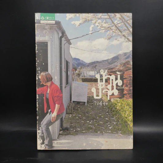 บ้านบ้าน ฉบับที่ 6 ไปญี่ปุ่น - ภัทรสิริ อภิชิต รูปที่ 1