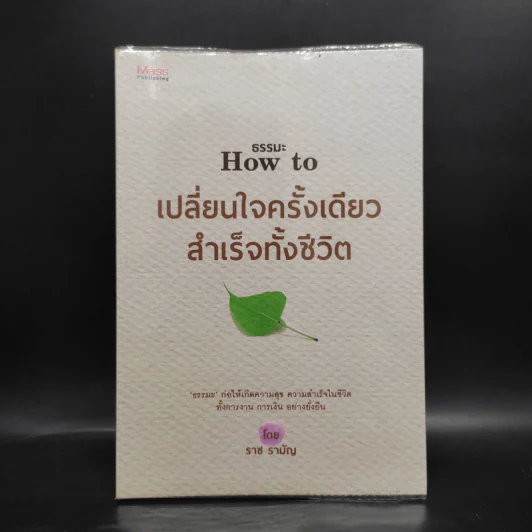 เปลี่ยนใจครั้งเดียว สำเร็จทั้งชีวิต - ราช รามัญ รูปที่ 1