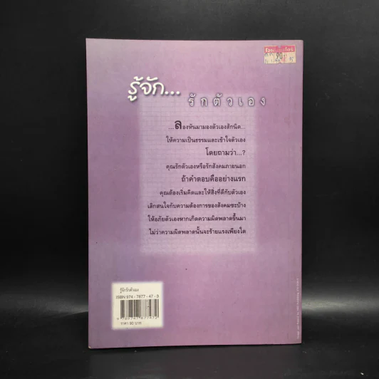 รู้จักรักตัวเอง - เศรษฐวิทย์ รูปที่ 2