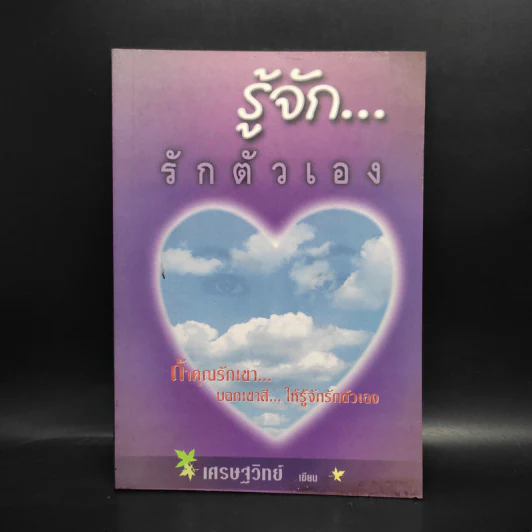 รู้จักรักตัวเอง - เศรษฐวิทย์ รูปที่ 1