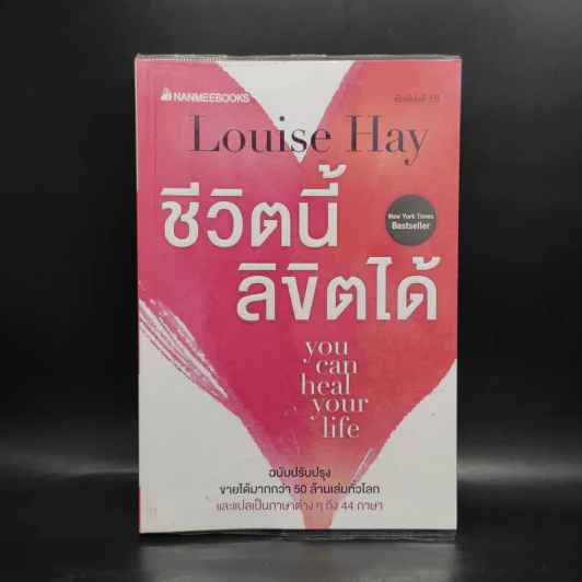 ชีวิตนี้ลิขิตได้ You Can Heal Your Life - Louise Hay รูปที่ 1