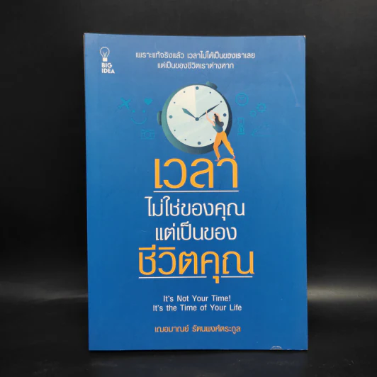 เวลาไม่ใช่ของคุณ แต่เป็นของชีวิตคุณ - เกรซ เฌอมาณย์ รัตนพงศ์ตระกูล รูปที่ 1