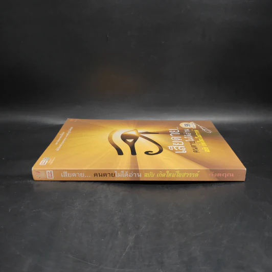 เสียดายคนตายไม่ได้อ่าน ฉบับ เกิดใหม่ในสวรรค์ - ดังตฤณ รูปที่ 3