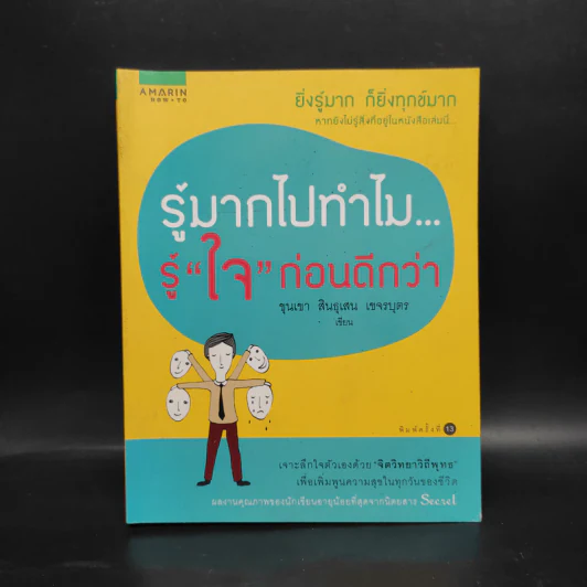 รู้มากไปทำไม รู้ใจก่อนดีกว่า - ขุนเขา สินธุเสน เขจรบุตร รูปที่ 1
