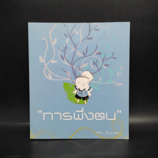 การพึ่งตน - วศิน อินทสระ รูปที่ 1