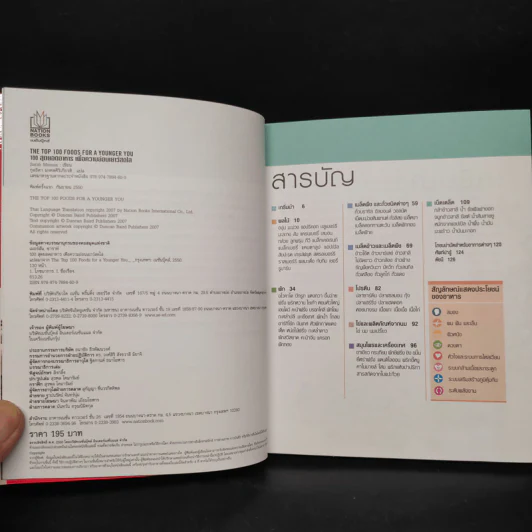 100 สุดยอดอาหารเพื่อความอ่อนเยาว์สดใส - วาราห์ เมอร์สัน รูปที่ 5