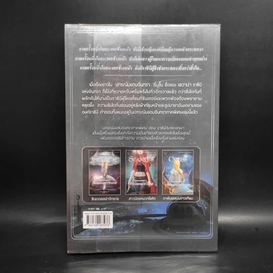 ปกรณัมแดนจันทรา 3.5 ราชินีกับกระจกเงา - Marissa Meyer รูปที่ 2
