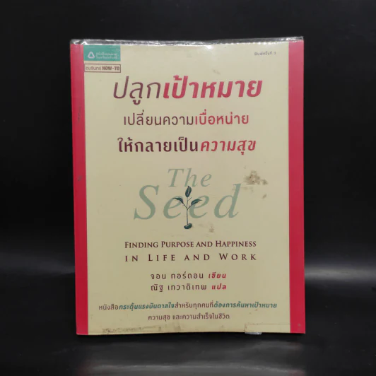 ปลูกเป้าหมาย เปลี่ยนความเบื่อหน่าย ให้กลายเป็นความสุข - จอน กอร์ดอน รูปที่ 1