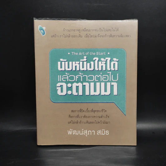 นับหนึ่งให้ได้แล้วก้าวต่อไปจะตามมา The Art of the Start - พัฒน์สุภา สมิธ รูปที่ 1