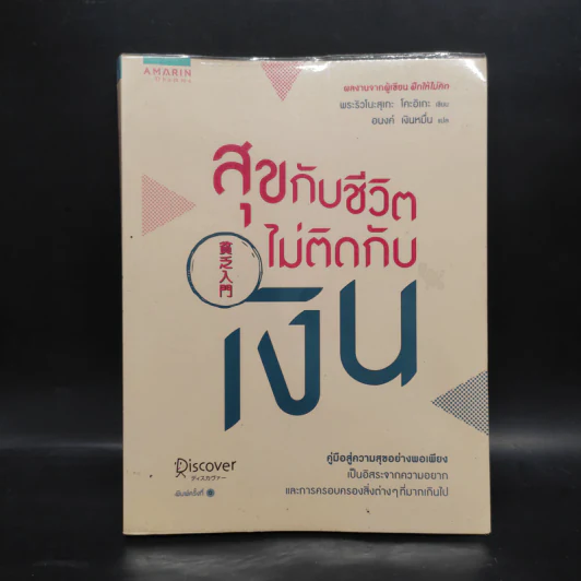 สุขกับชีวิตไม่ติดกับเงิน - พระริวโนะสุเกะ โคะอิเกะ รูปที่ 1