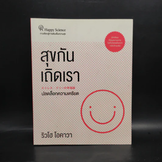 สุขกันเถิดเรา ปลดล็อกความเครียด - ริวโฮ โอคาวา รูปที่ 1