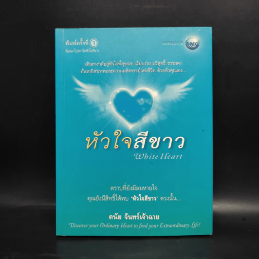หัวใจสีขาว White Heart - ดนัย จันทร์เจ้าฉาย รูปที่ 1