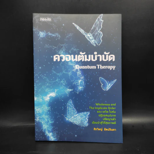 ควอนตัมบำบัด - สิรวิชญ์ รัตน์จินดา รูปที่ 1
