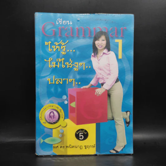 เรียน Grammar ให้รู้ ไม่ใช่งูๆปลาๆ เล่ม 1 - ผศ.ดร.พนิตนาฎ ชูฤกษ์ รูปที่ 1