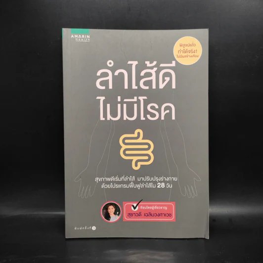 ลำไส้ดี ไม่มีโรค - สุชาวดี เฉลิมวงศาเวช รูปที่ 1