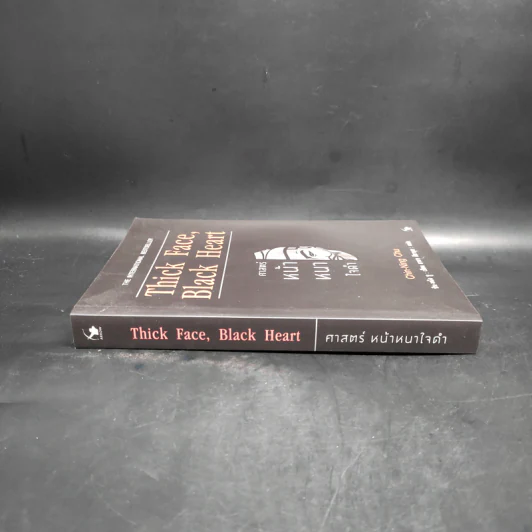 Thick Face, Black Heart ศาสตร์หน้าหนาใจดำ - ชิน-หนิง ชู รูปที่ 3