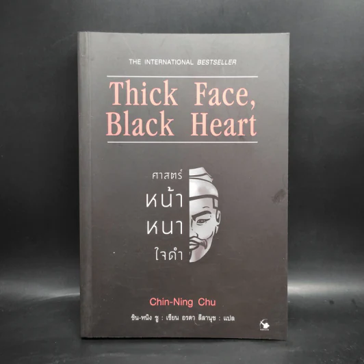 Thick Face, Black Heart ศาสตร์หน้าหนาใจดำ - ชิน-หนิง ชู รูปที่ 1