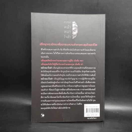 Thick Face, Black Heart ศาสตร์หน้าหนาใจดำ - ชิน-หนิง ชู รูปที่ 2