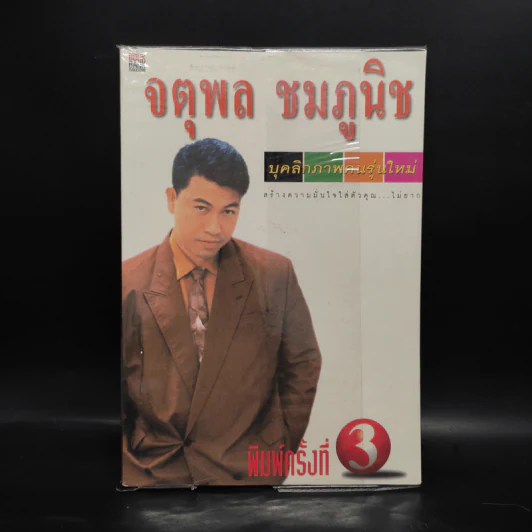 บุคลิกภาพคนรุ่นใหม่ - จตุพล ชมภูนิช รูปที่ 1