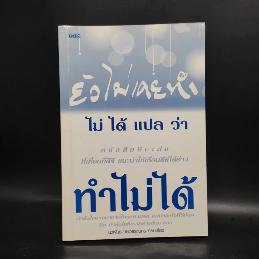 ยังไม่เคยทำ ไม่ได้แปลว่าทำไม่ได้ - นวพันธ์ ปิยะวรรณากร รูปที่ 1