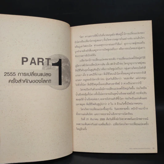 Survival Kit คู่มือรอดชีวิตจากวิกฤติที่โจมตีโลก - ดร.สมิทธ ธรรมสโรช รูปที่ 9