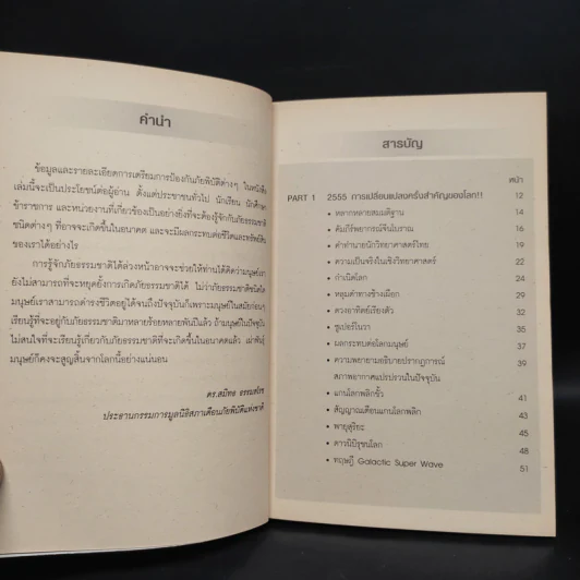 Survival Kit คู่มือรอดชีวิตจากวิกฤติที่โจมตีโลก - ดร.สมิทธ ธรรมสโรช รูปที่ 6