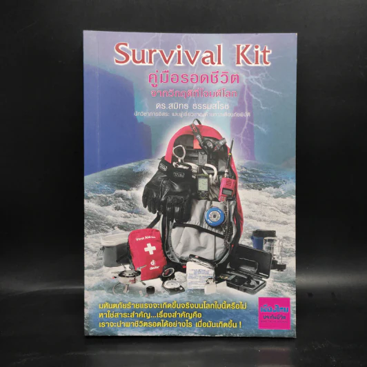 Survival Kit คู่มือรอดชีวิตจากวิกฤติที่โจมตีโลก - ดร.สมิทธ ธรรมสโรช รูปที่ 1