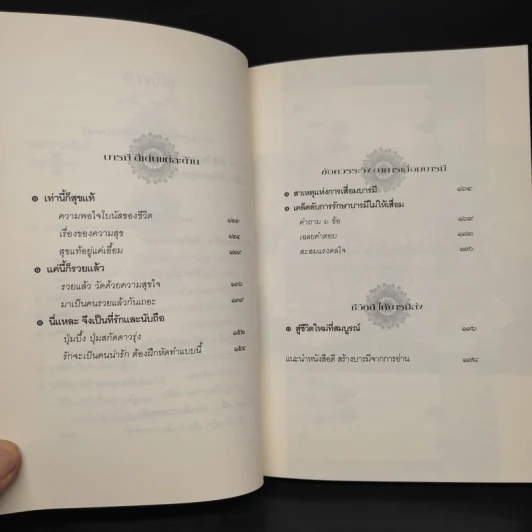 บารมี มหัศจรรย์ความดีในมือคุณ รูปที่ 7
