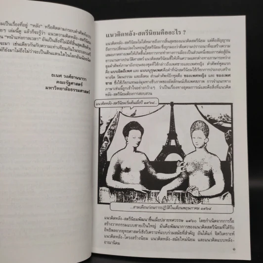Introducing หลัง-สตรีนิยม - โซเฟีย โพคา, รีเบคก้า ไรท์ รูปที่ 6