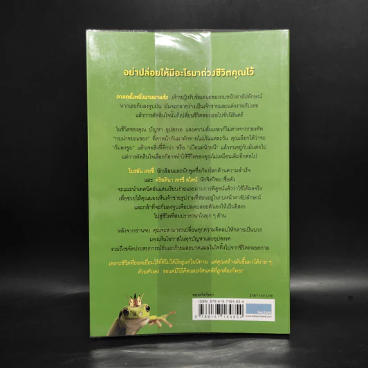 จูบกบตัวนั้นซะ Kiss That Frog! - Brian Tracy รูปที่ 2