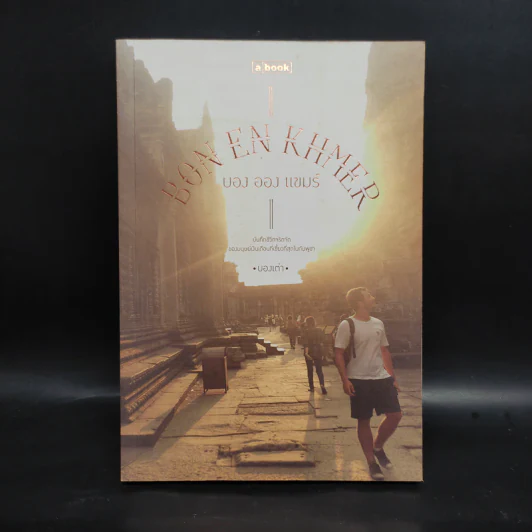 บอง ออง แขมร์ Bon En Khmer - บองเต่า รูปที่ 1