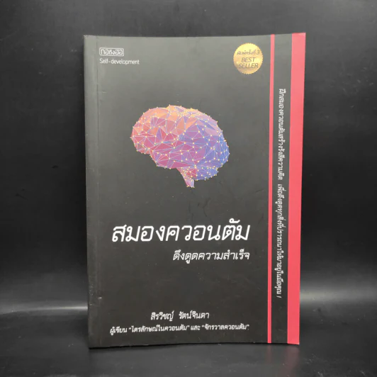สมองควอนตัมดึงดูดความสำเร็จ - สิรวิชญ์ รัตน์จินดา รูปที่ 1