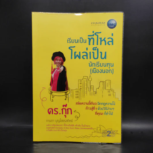 เรียนเป็นที่โหล่ โผล่เป็นนักเรียนทุน (เมืองนอก) - กานดา บุญโสธรสถิตย์ (ดร.กุ๊ก) รูปที่ 1